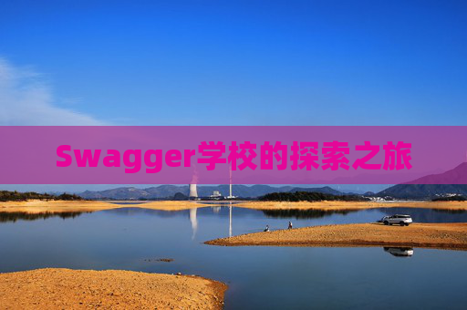 Swagger学校的探索之旅