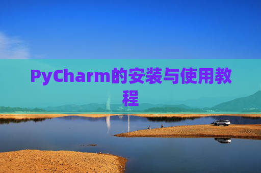 PyCharm的安装与使用教程