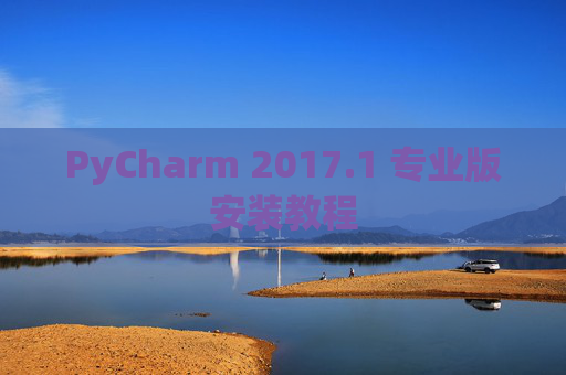 PyCharm 2017.1 专业版安装教程